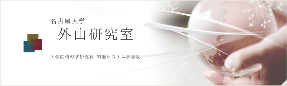 名古屋大学大学院情報学研究科知能システム学専攻 外山研究室 名古屋大学大学院情報学研究科知能システム学専攻 外山研究室