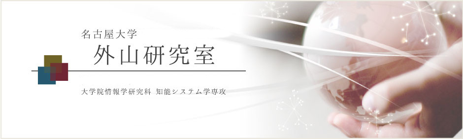 名古屋大学大学院情報学研究科知能システム学専攻 外山研究室 名古屋大学大学院情報学研究科知能システム学専攻 外山研究室