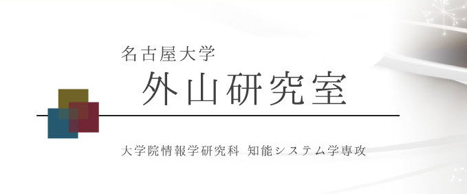 名古屋大学大学院情報学研究科知能システム学専攻 外山研究室 名古屋大学大学院情報学研究科知能システム学専攻 外山研究室